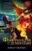 Обложка книги «Флиртующая с демонами» — Чарова Анна, ISBN 9785699850693