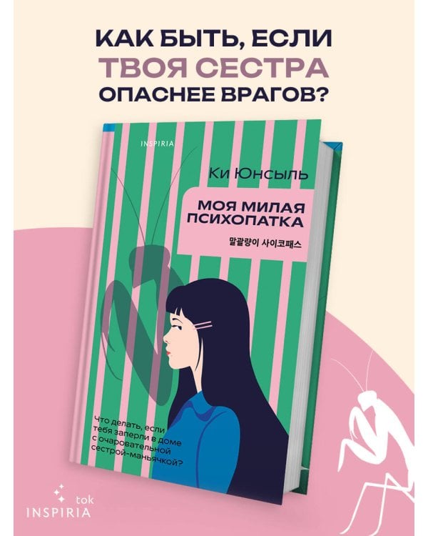 Моя милая психопатка