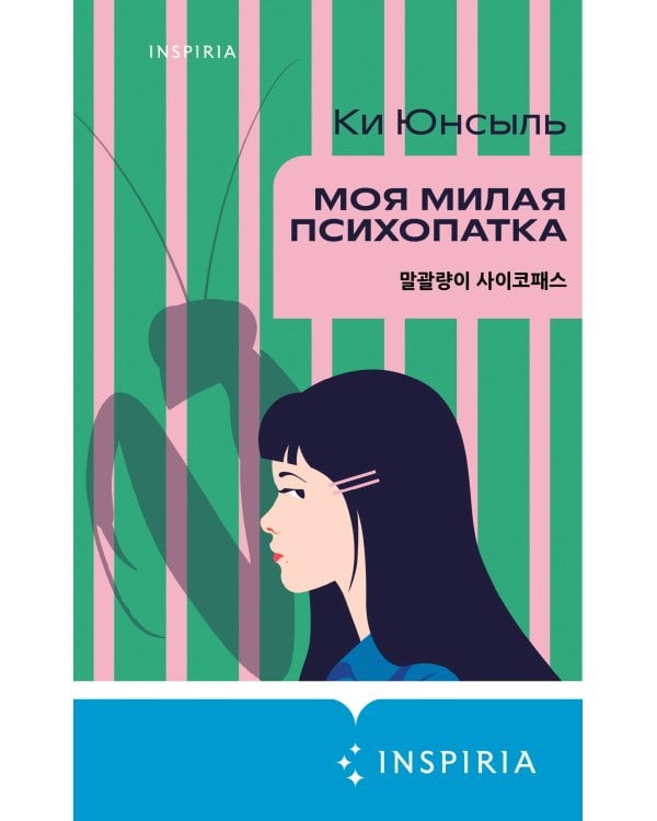 Моя милая психопатка