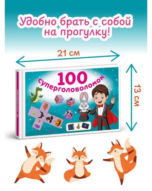 100 суперголоволомок