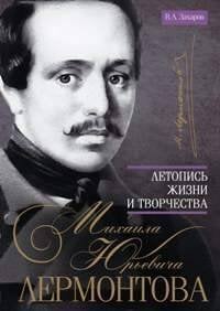 Летопись жизни и творчества М.Ю. Лермонтова