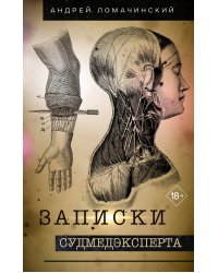 Записки судмедэксперта