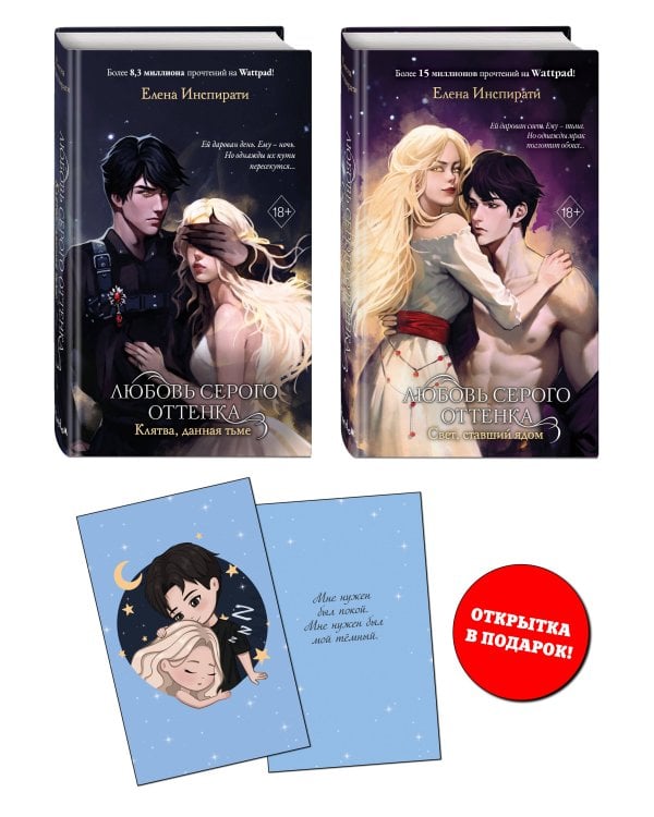 Комплект из 2 книг Елены Инспирати. Мир светлых и темных + открытка (ИК)