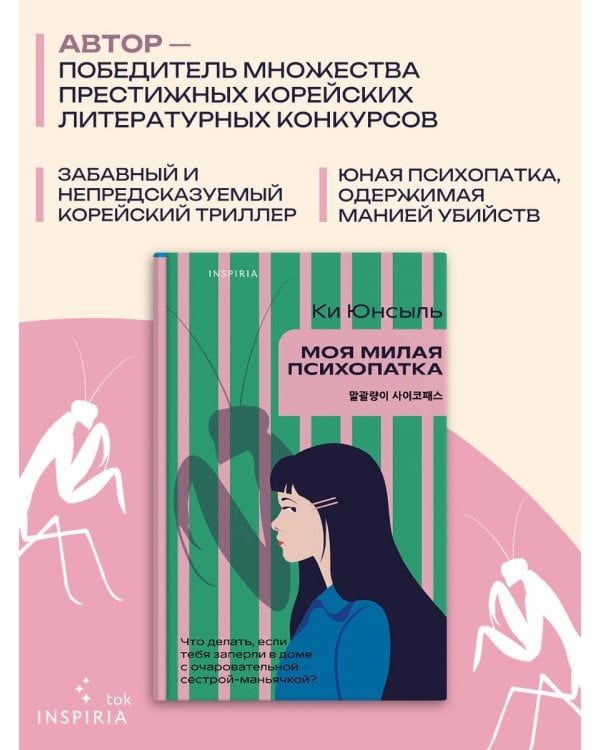 Моя милая психопатка