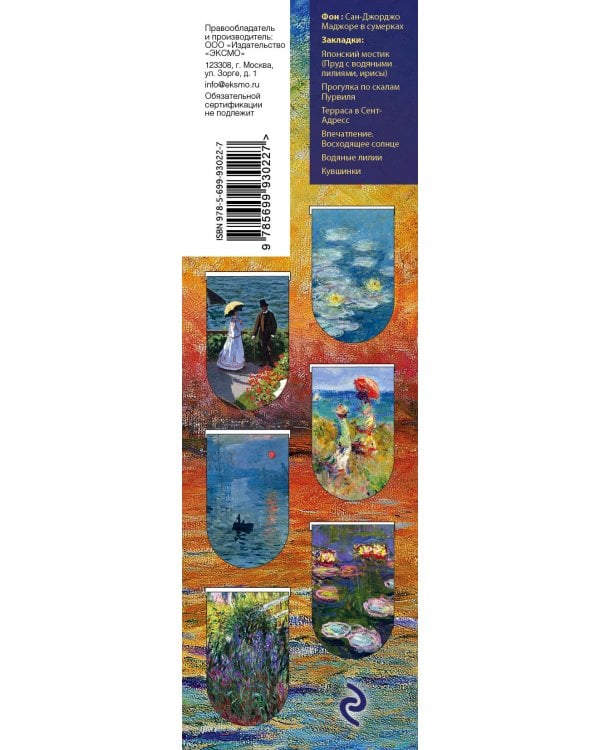 Магнитные закладки. Моне (6 закладок полукругл.) (Арте)