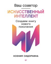 Ваш соавтор — искусственный интеллект. Создаем книгу нового поколения