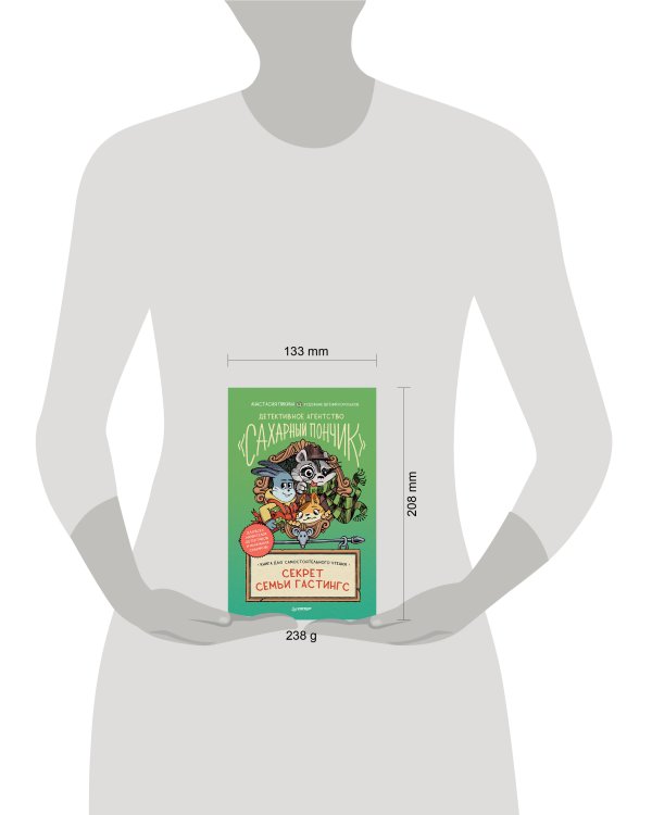 Детективное агентство "Сахарный пончик". Секрет семьи Гастингс