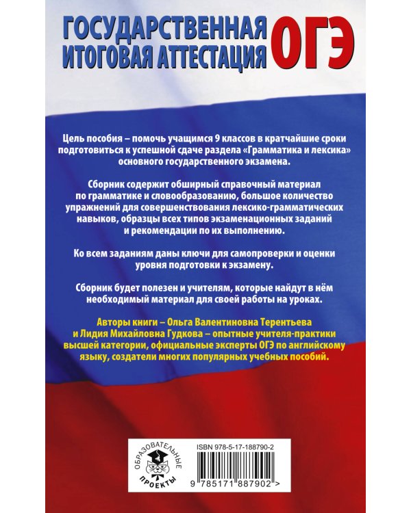 Дополнительное изображение книги «ОГЭ. Английский язык. Раздел "Грамматика и лексика" на основном государственном экзамене»