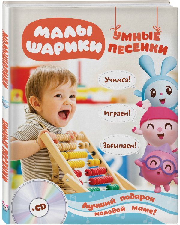 Малышарики. Умные песенки. Засыпаем, учимся, играем + CD