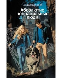 Абсолютно неправильные люди