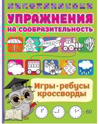 Упражнения на сообразительноcть