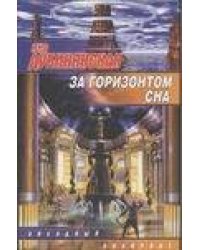 За горизонтом сна
