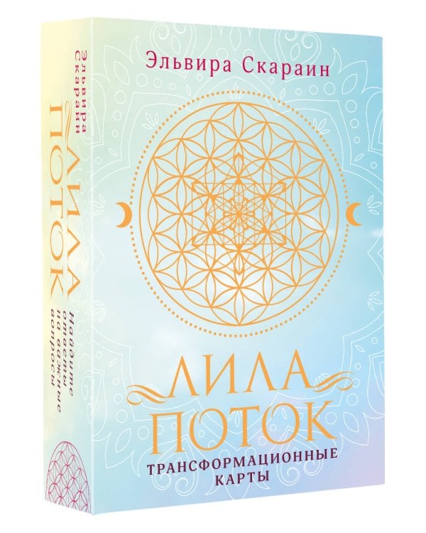 Лила. Поток. Трансформационные карты и нить-оберег для защиты