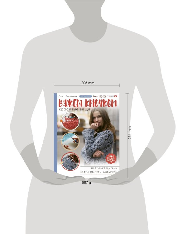 Вяжем крючком красивые вещи. Платья, кардиганы, кофты, свитеры и джемперы