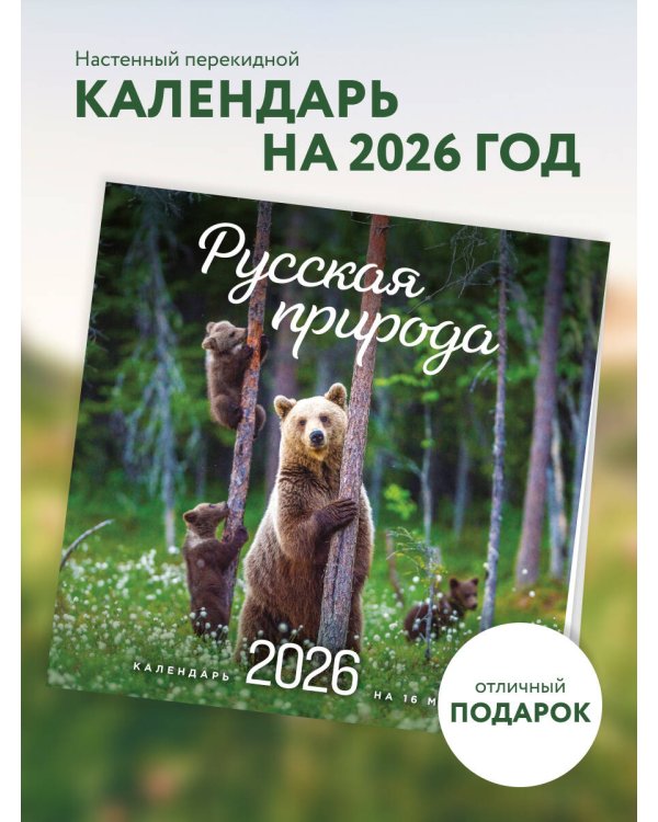 Русская природа. Календарь настенный на 16 месяцев на 2026 год (300х300 мм)