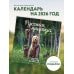 Календари настенные Русская природа. Календарь настенный на 16 месяцев на 2026 год (300х300 мм)