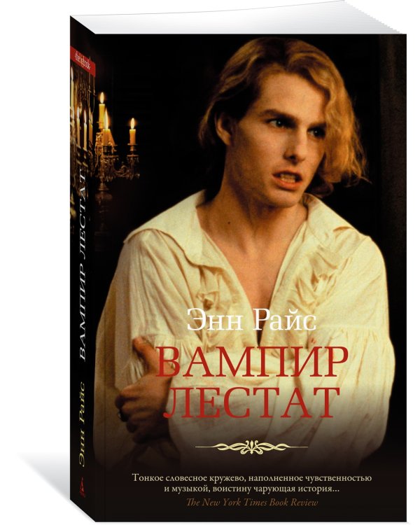 Вампир Лестат
