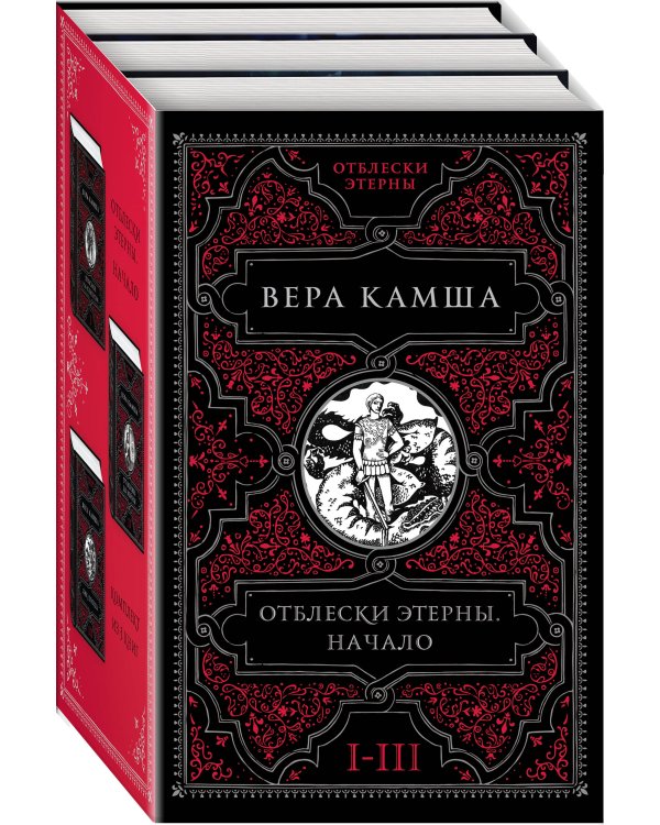 Отблески Этерны. Начало (комплект из трех книг)