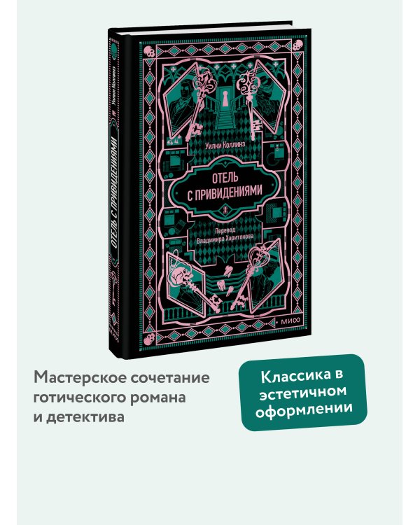 Дополнительное изображение книги «Отель с привидениями. Вечные истории»