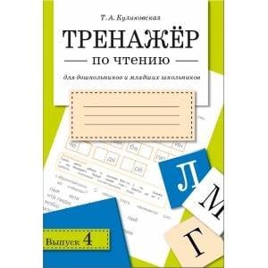 ТРЕНАЖЕР по чтению. Вып.4
