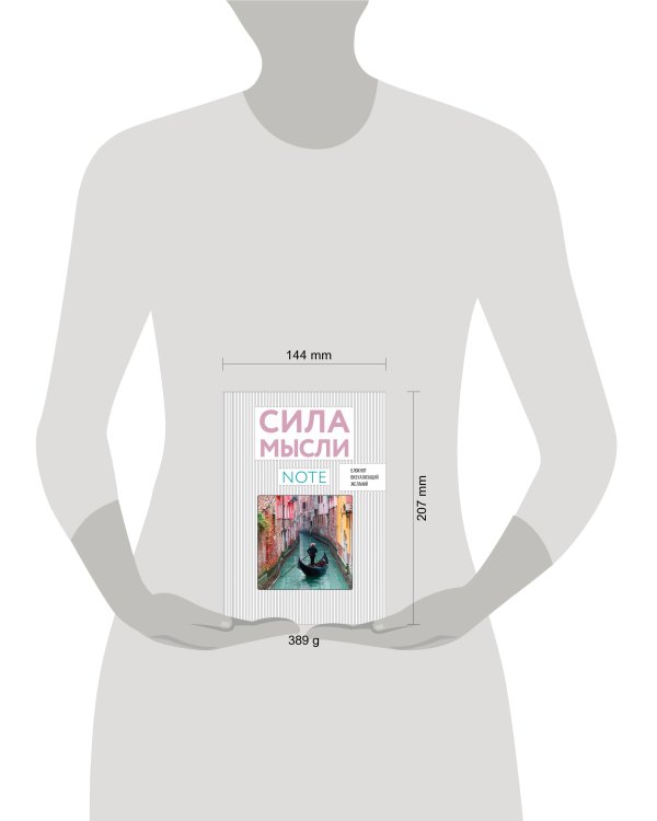 СИЛА МЫСЛИ. Путешествия (вырубка в обложке, 138х200 мм, твердая обложка, мотивирующий контент)