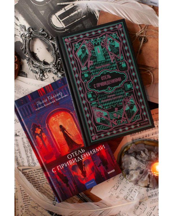 Дополнительное изображение книги «Отель с привидениями. Вечные истории»