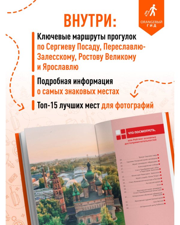 Золотое кольцо 1. Сергиев Посад, Переславль-Залесский, Ростов Великий и Ярославль: путеводитель