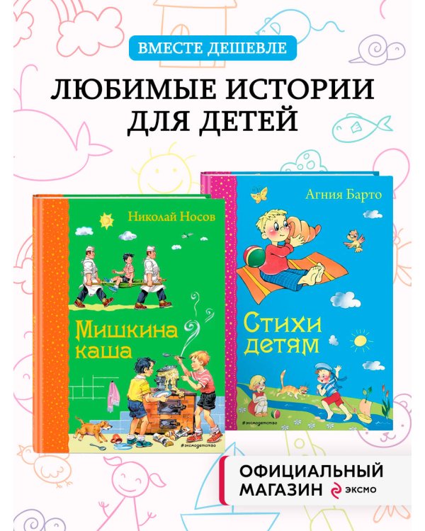 Комплект из 2-х книг: Мишкина каша + Стихи А. Барто