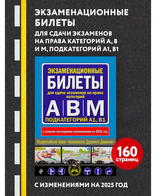 Экзаменационные билеты для сдачи экзаменов на права категорий А, В и M, подкатегорий A1, B1 (с изм. на 2025 год)