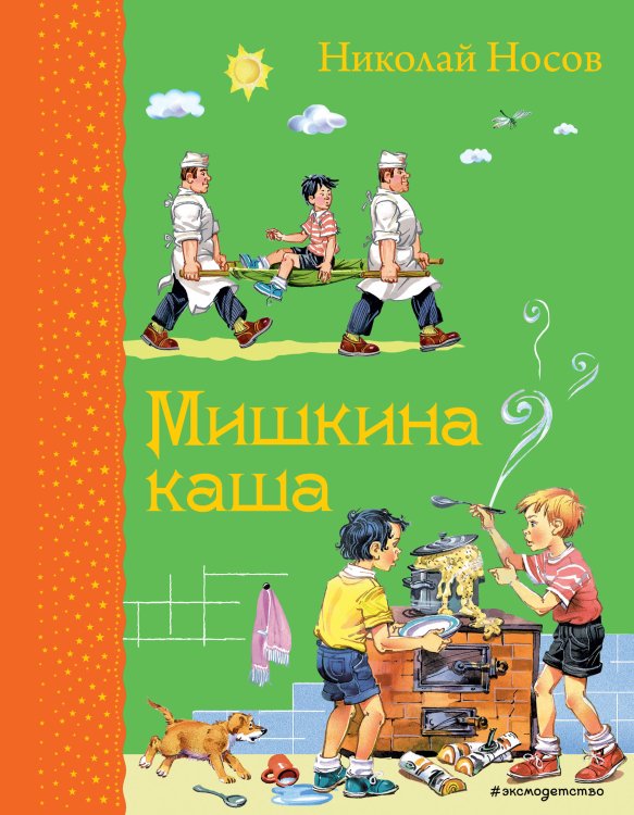 Самые любимые книжки Комплект из 2-х книг: Мишкина каша + Стихи А. Барто