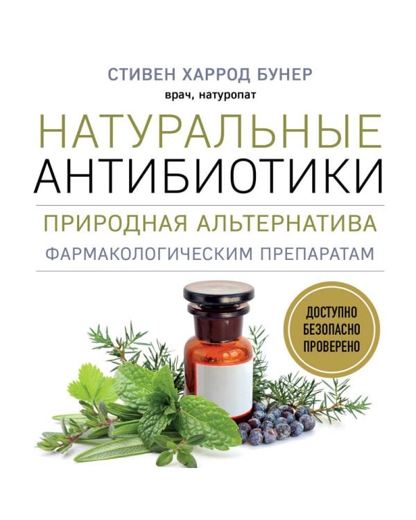 Натуральные антибиотики. Природная альтернатива фармакологическим препаратам
