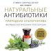 Натуральные антибиотики. Природная альтернатива фармакологическим препаратам