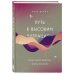 Женские энергии. Практики и тренинги Путь к высоким вибрациям. Сила твоей энергии: книга практик