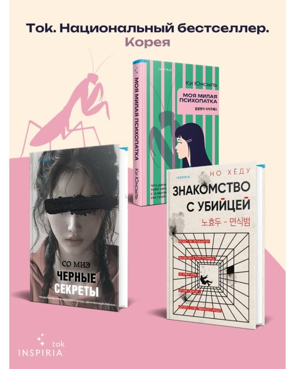 Моя милая психопатка