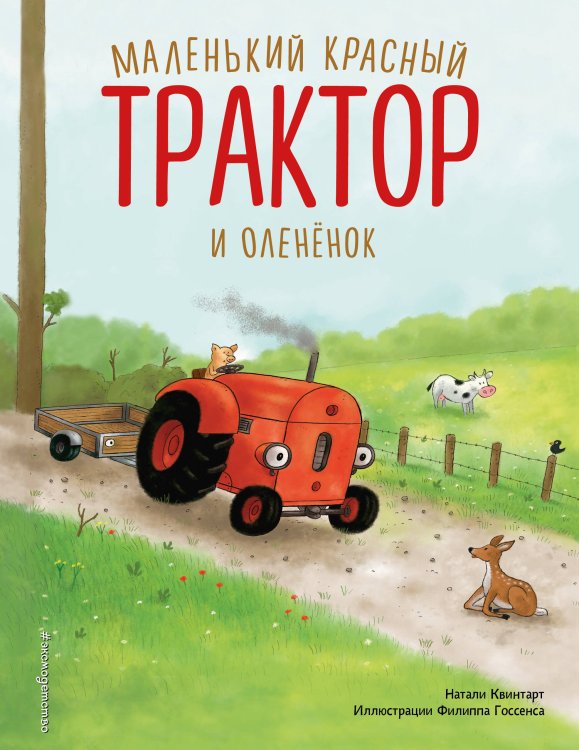 Комплект из 7 книг. Маленький красный трактор (ИК)