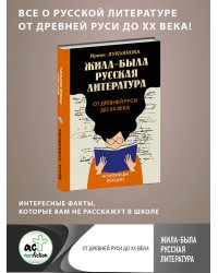 Жила-была русская литература. От Древней Руси до XX века