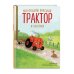 Комплект из 7 книг. Маленький красный трактор (ИК)