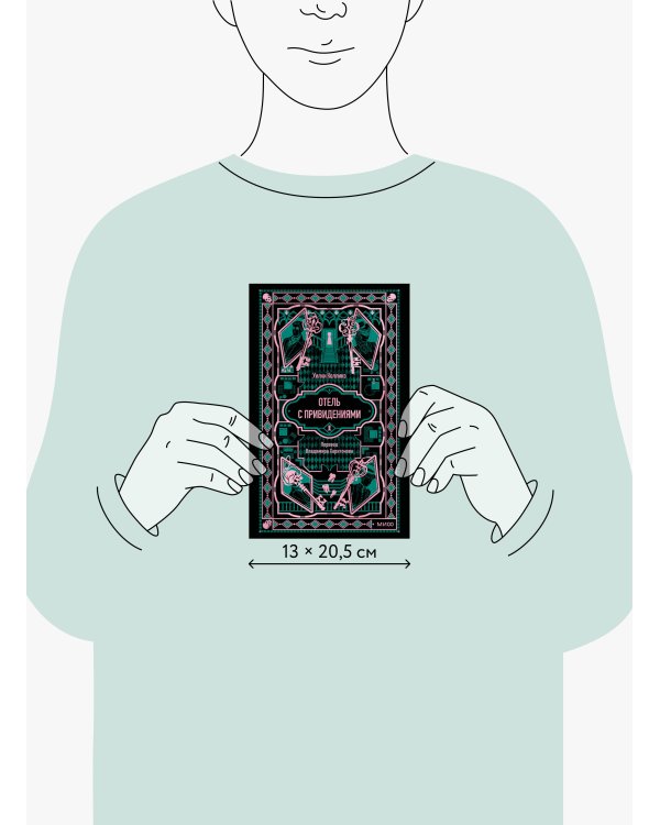Дополнительное изображение книги «Отель с привидениями. Вечные истории»