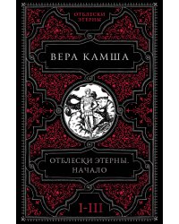 Отблески Этерны. Начало (комплект из трех книг)
