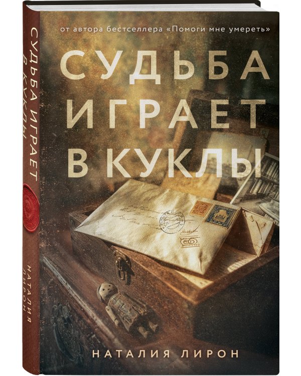 Судьба играет в куклы