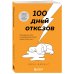 Книги-драйверы 100 дней отказов. Легендарная книга по преодолению страха перед словом «нет»