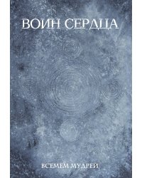 Воин сердца