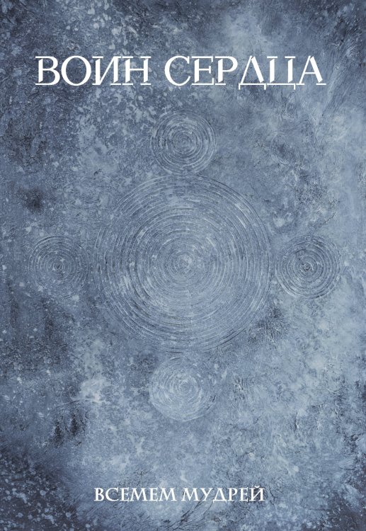 Поэтические времена Воин сердца