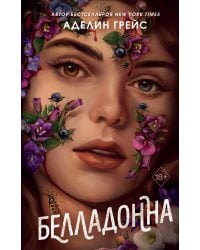 Белладонна