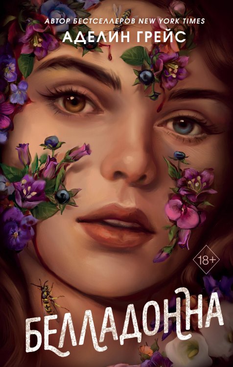 Young Adult. Готические миры Аделин Грейс Белладонна