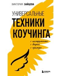 Универсальные техники коучинга. Инструменты, вопросы, примеры