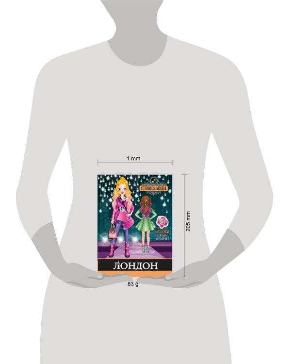 "Лондон". Книжка-раскраска с наклейками. Серия "Столицы моды"