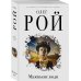 Капризы и странности судьбы. Романы О. Роя (обложка) Маленькие люди