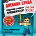 Дневник Стива. Омнибус 2. Книги 6-10. Квадратное странствие продолжается!