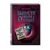 Маленькая злая книга Выпусти меня отсюда! Побег из подземного мира (выпуск 3)